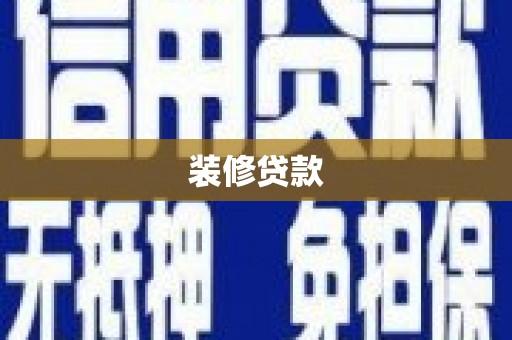 莱西装修贷款