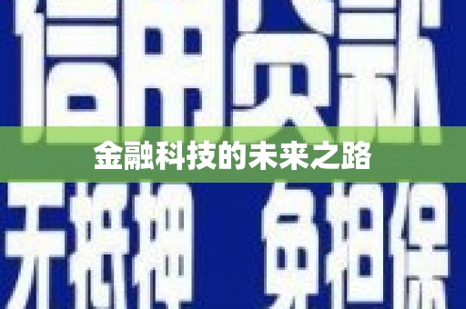 莱西金融科技的未来之路