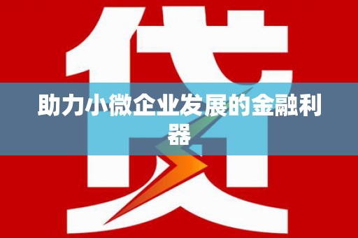 莱西助力小微企业发展的金融利器