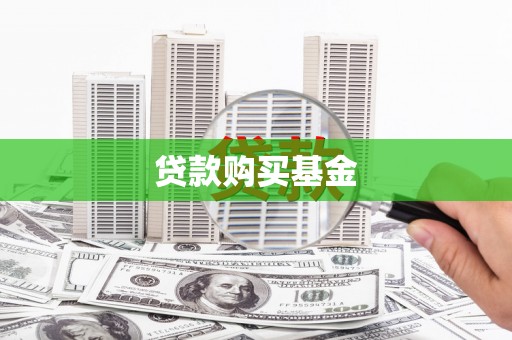 莱西贷款购买基金