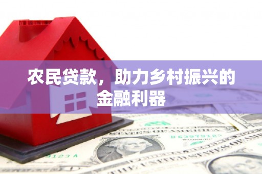 莱西农民贷款，助力乡村振兴的金融利器