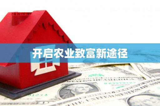 莱西开启农业致富新途径