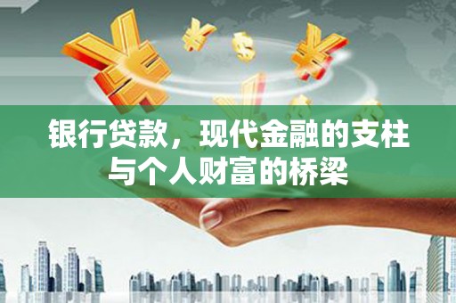 莱西银行贷款，现代金融的支柱与个人财富的桥梁
