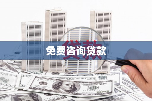 莱西免费咨询贷款