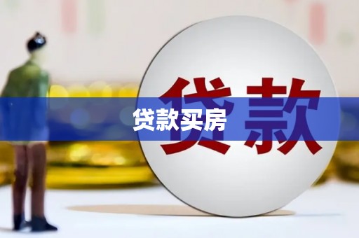 莱西贷款买房