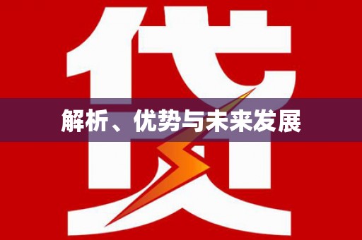 莱西解析、优势与未来发展