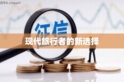 莱西现代旅行者的新选择
