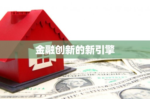莱西金融创新的新引擎