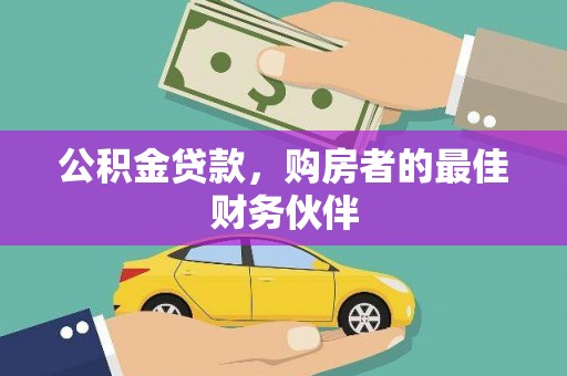 莱西公积金贷款，购房者的最佳财务伙伴