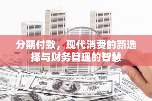 莱西分期付款，现代消费的新选择与财务管理的智慧