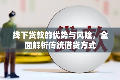 莱西线下贷款的优势与风险，全面解析传统借贷方式