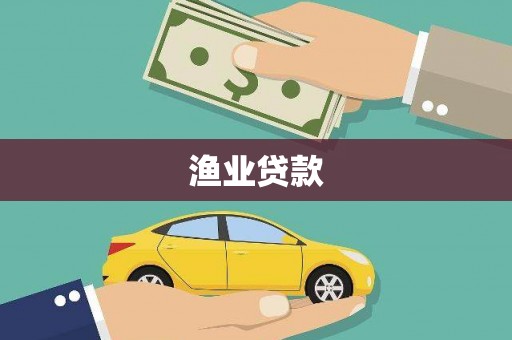 莱西渔业贷款