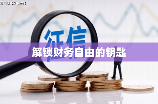 莱西解锁财务自由的钥匙