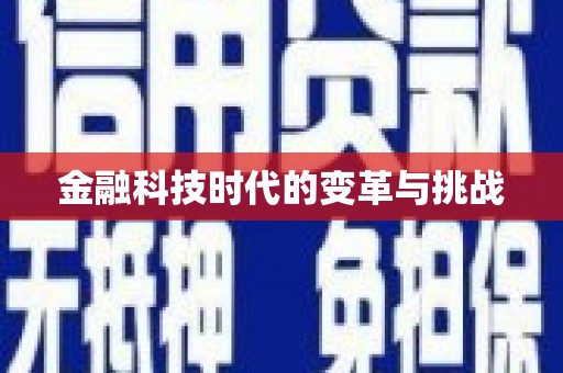 莱西金融科技时代的变革与挑战