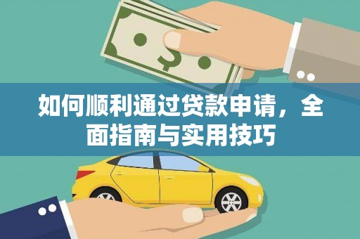 莱西如何顺利通过贷款申请，全面指南与实用技巧