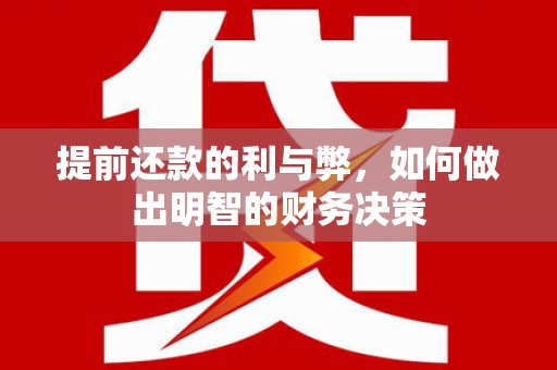莱西提前还款的利与弊，如何做出明智的财务决策