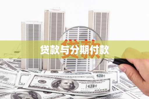 莱西贷款与分期付款