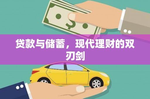 莱西贷款与储蓄，现代理财的双刃剑