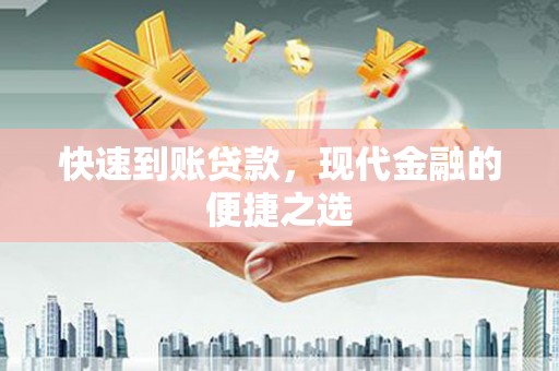 莱西快速到账贷款，现代金融的便捷之选