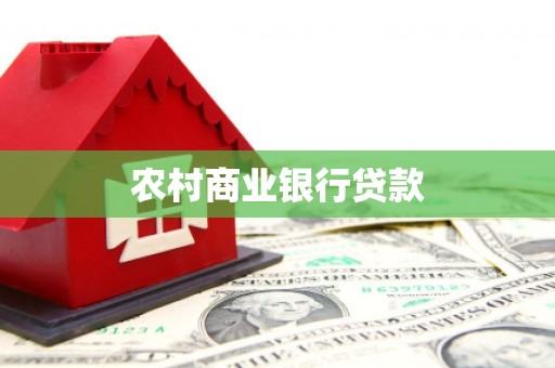 莱西农村商业银行贷款