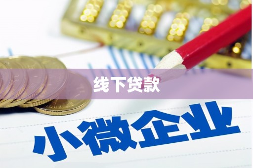 莱西线下贷款