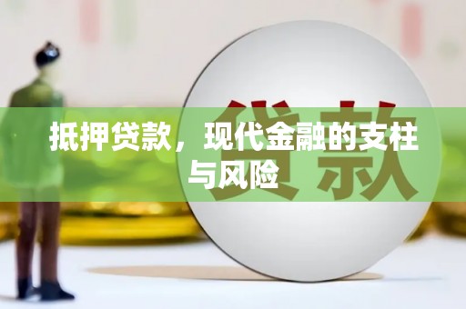 莱西抵押贷款，现代金融的支柱与风险