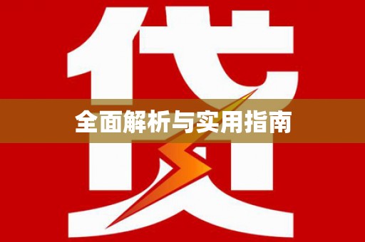 莱西全面解析与实用指南