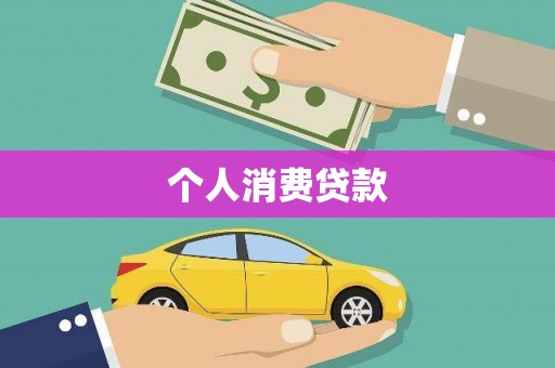 莱西个人消费贷款