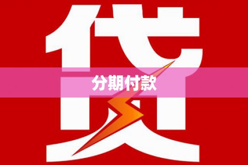 莱西分期付款