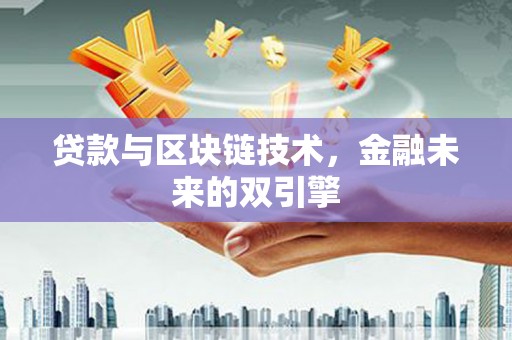 莱西贷款与区块链技术，金融未来的双引擎