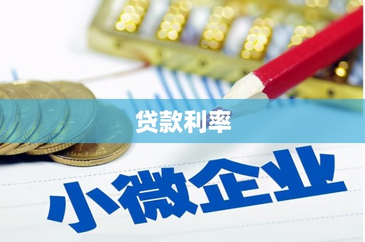 莱西贷款利率