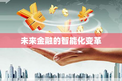 莱西未来金融的智能化变革