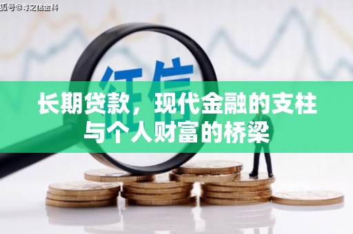 莱西长期贷款，现代金融的支柱与个人财富的桥梁