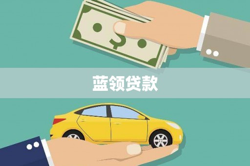 莱西蓝领贷款