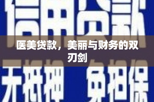 莱西医美贷款，美丽与财务的双刃剑