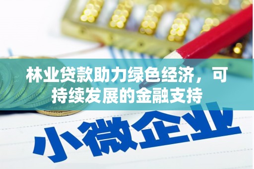 莱西林业贷款助力绿色经济，可持续发展的金融支持