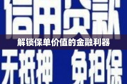 莱西解锁保单价值的金融利器