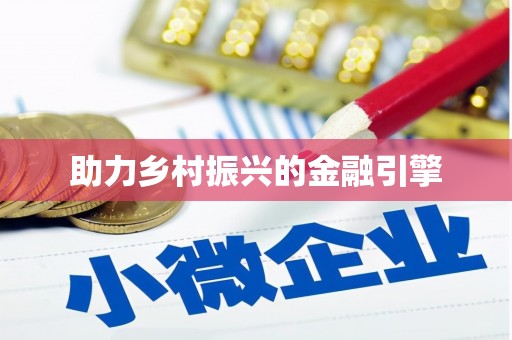 莱西助力乡村振兴的金融引擎