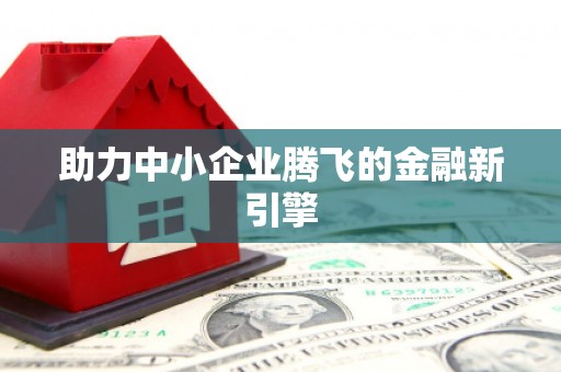 莱西助力中小企业腾飞的金融新引擎