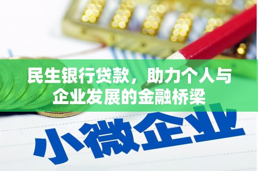 莱西民生银行贷款，助力个人与企业发展的金融桥梁
