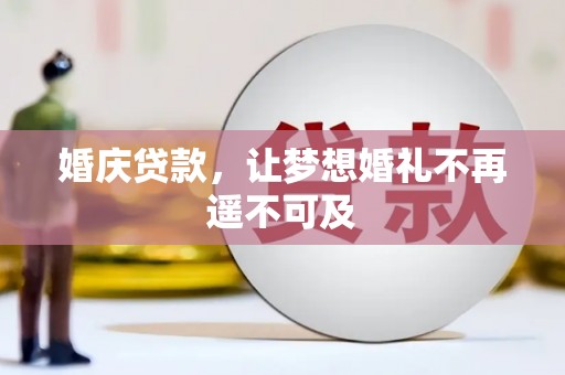 莱西婚庆贷款，让梦想婚礼不再遥不可及
