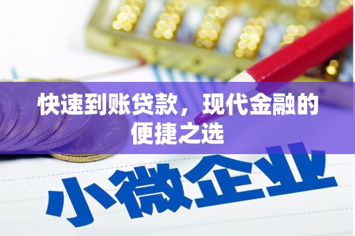 莱西快速到账贷款，现代金融的便捷之选