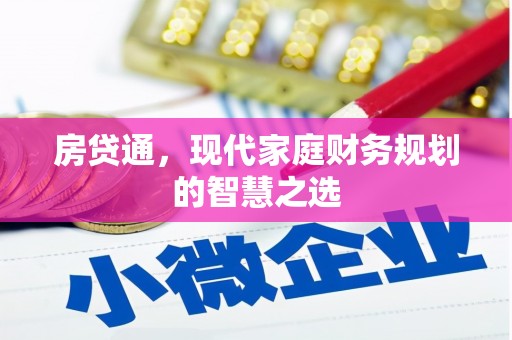 莱西房贷通，现代家庭财务规划的智慧之选