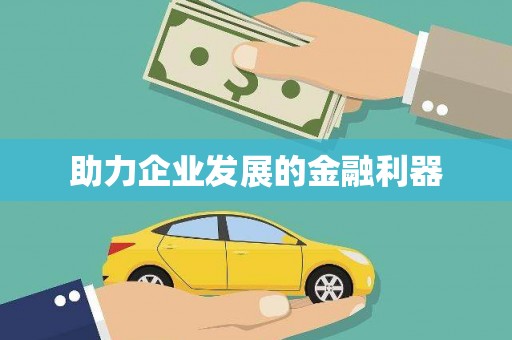 莱西助力企业发展的金融利器