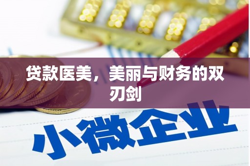 莱西贷款医美，美丽与财务的双刃剑