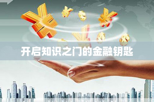 莱西开启知识之门的金融钥匙