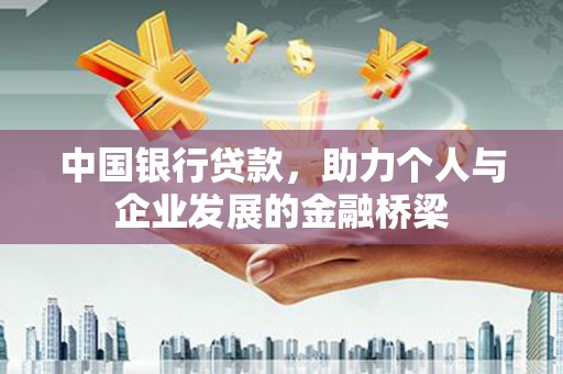 莱西中国银行贷款，助力个人与企业发展的金融桥梁