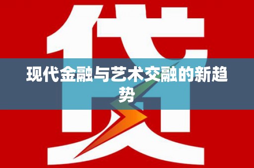莱西现代金融与艺术交融的新趋势