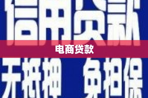 莱西电商贷款