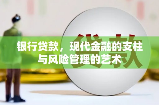 莱西银行贷款，现代金融的支柱与风险管理的艺术